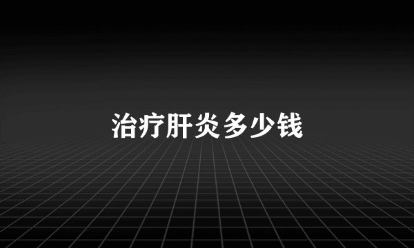 治疗肝炎多少钱