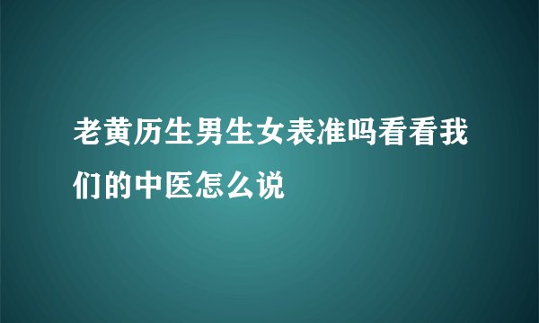 老黄历生男生女表准吗看看我们的中医怎么说