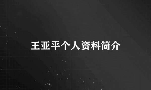 王亚平个人资料简介