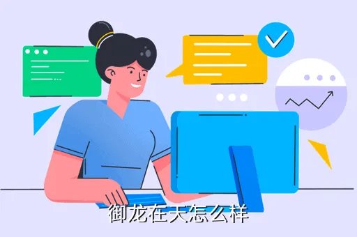 御龙在天，御龙在天怎么样