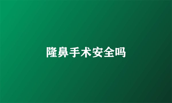 隆鼻手术安全吗