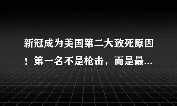 新冠成为美国第二大致死原因！第一名不是枪击，而是最常见的它？