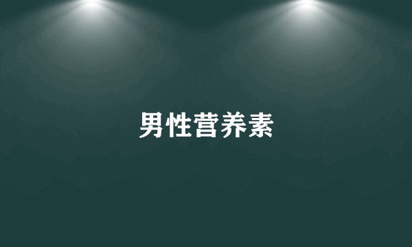 男性营养素
