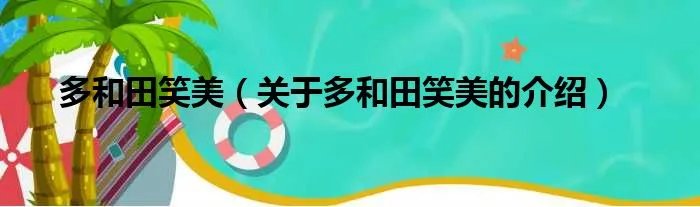 多和田笑美(关于多和田笑美的介绍)