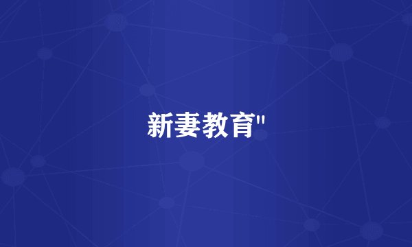 新妻教育