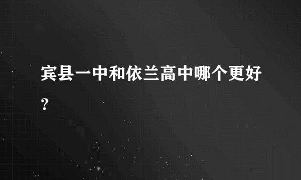 宾县一中和依兰高中哪个更好？