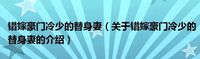 错嫁豪门冷少的替身妻（关于错嫁豪门冷少的替身妻的介绍）