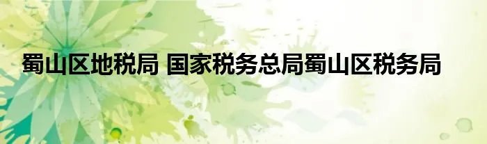 蜀山区地税局 国家税务总局蜀山区税务局