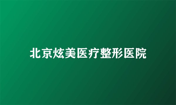 北京炫美医疗整形医院