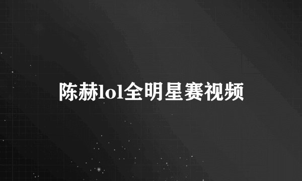 陈赫lol全明星赛视频