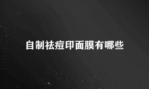 自制祛痘印面膜有哪些