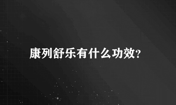 康列舒乐有什么功效？