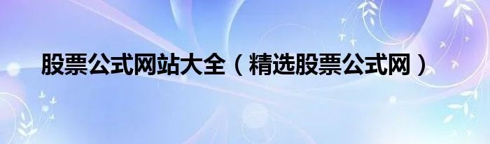 股票公式网站大全（精选股票公式网）