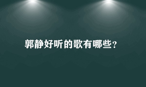 郭静好听的歌有哪些?