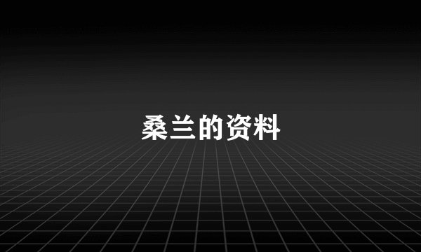 桑兰的资料