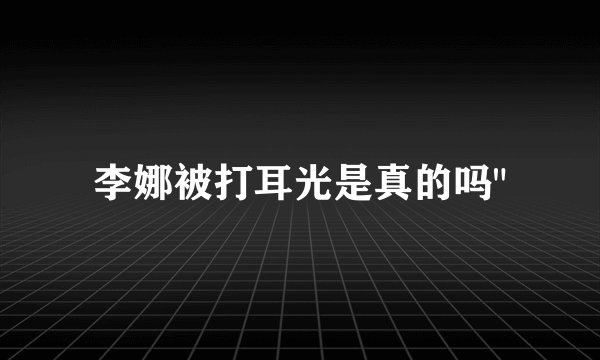 李娜被打耳光是真的吗