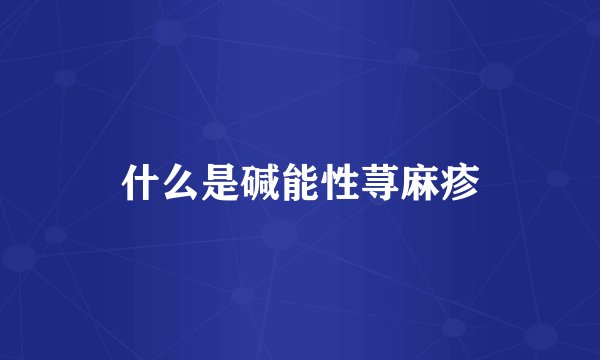 什么是碱能性荨麻疹