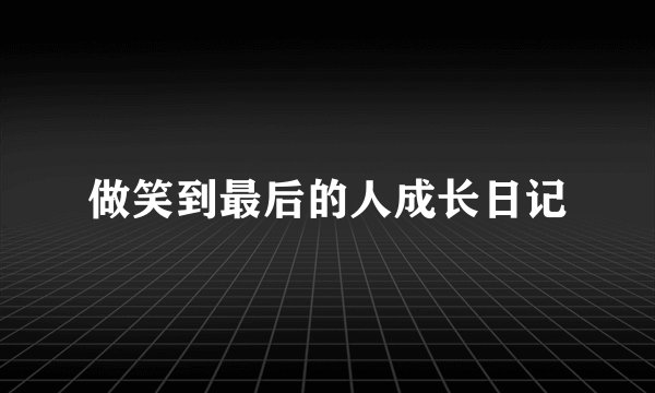 做笑到最后的人成长日记