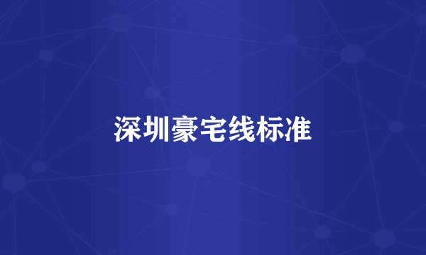 深圳豪宅线标准