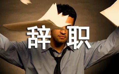 酒店前台辞职书