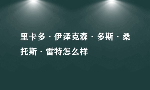里卡多·伊泽克森·多斯·桑托斯·雷特怎么样