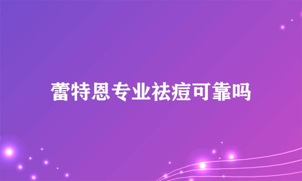 蕾特恩专业祛痘可靠吗