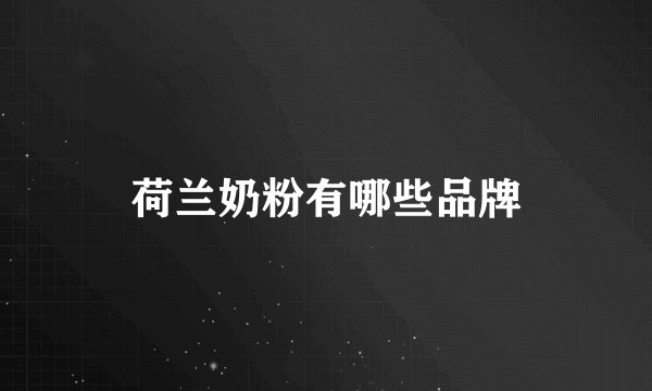 荷兰奶粉有哪些品牌