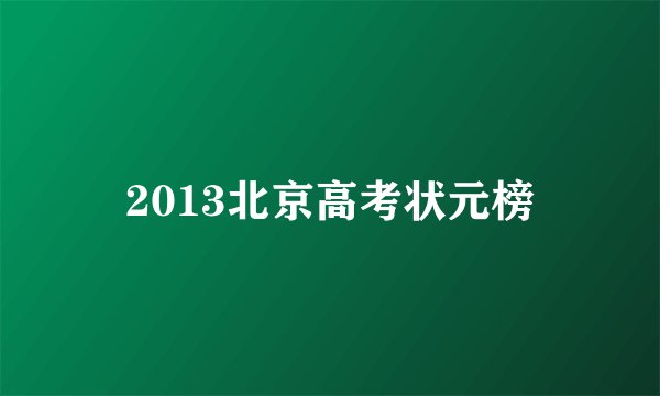 2013北京高考状元榜