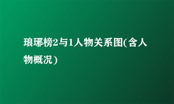 琅琊榜2与1人物关系图(含人物概况)