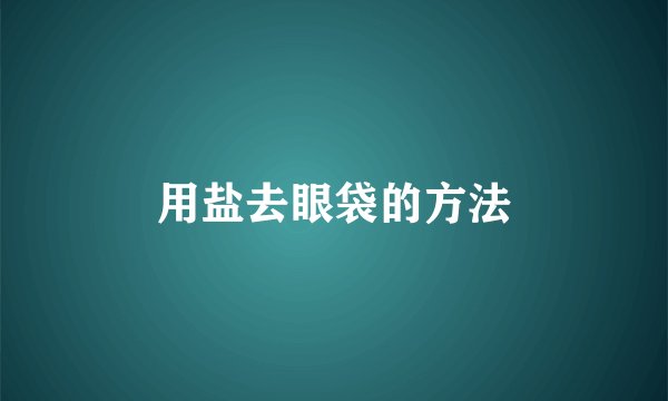 用盐去眼袋的方法