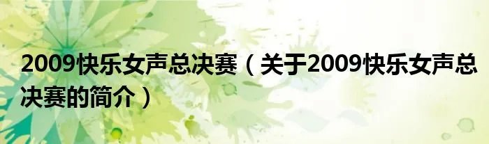 2009快乐女声总决赛（关于2009快乐女声总决赛的简介）