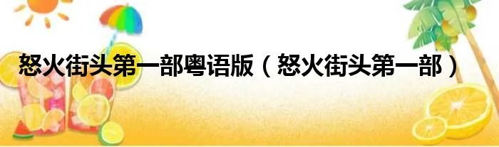 怒火街头第一部粤语版(怒火街头第一部)