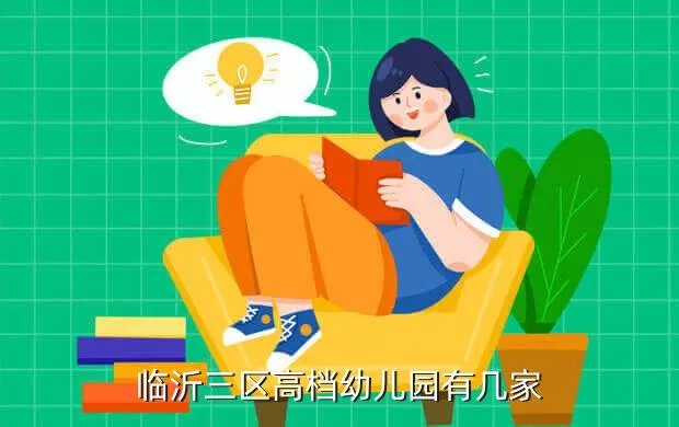 临沂金色前程幼儿园,临沂有哪些著名的幼儿园