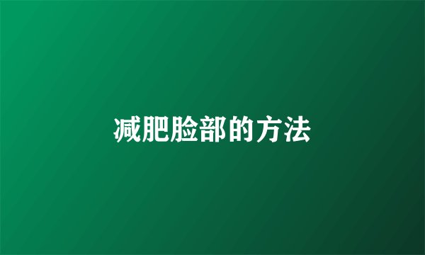 减肥脸部的方法