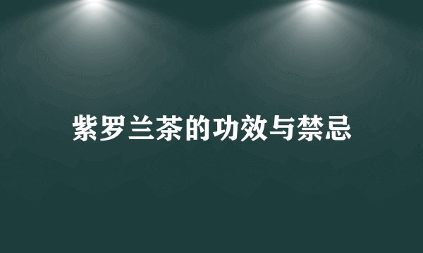紫罗兰茶的功效与禁忌