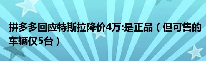 拼多多回应特斯拉降价4万:是正品(但可售的车辆仅5台)