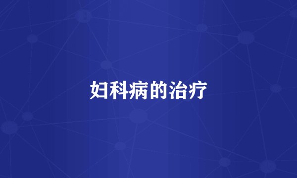 妇科病的治疗
