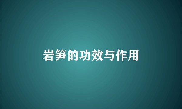 岩笋的功效与作用