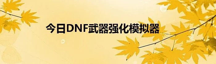 今日DNF武器强化模拟器