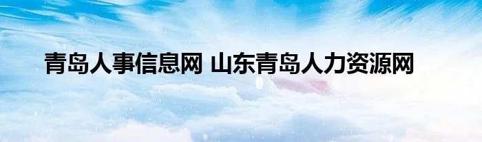 青岛人事信息网 山东青岛人力资源网