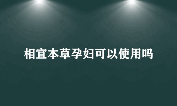 相宜本草孕妇可以使用吗