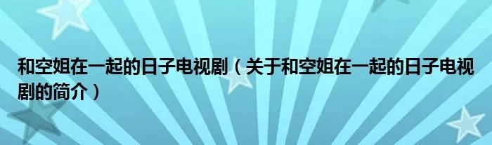 和空姐在一起的日子电视剧（关于和空姐在一起的日子电视剧的简介）