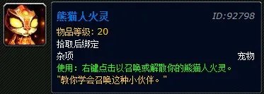 魔兽世界宠物系列熊猫人火灵获取指南