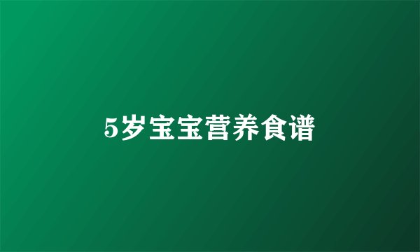 5岁宝宝营养食谱