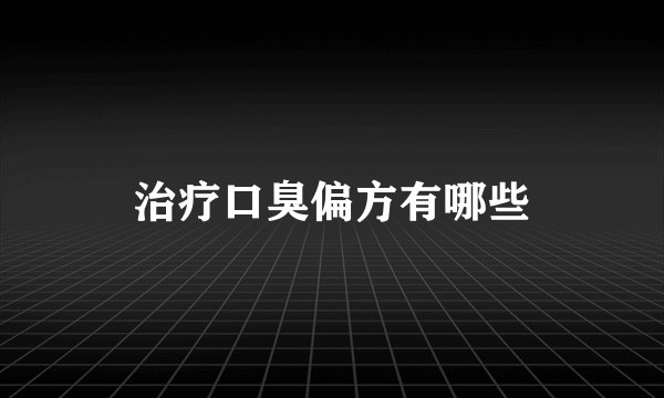 治疗口臭偏方有哪些