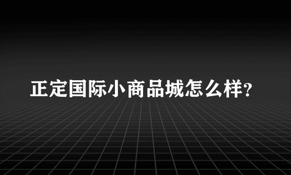 正定国际小商品城怎么样？
