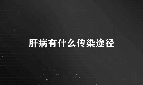 肝病有什么传染途径
