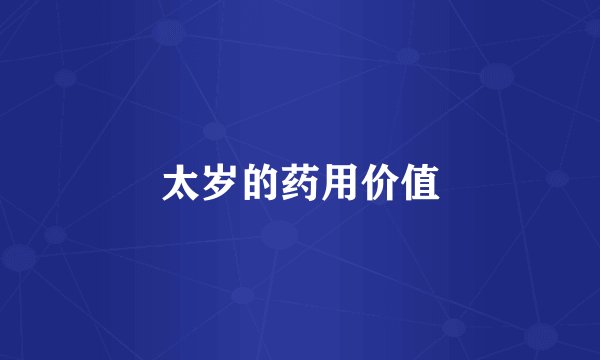 太岁的药用价值
