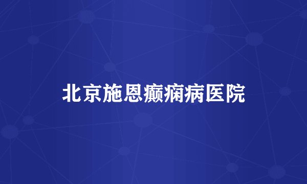 北京施恩癫痫病医院