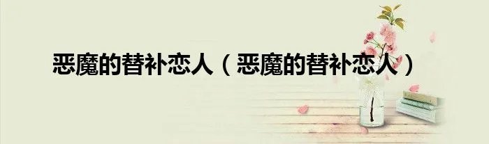 恶魔的替补恋人(恶魔的替补恋人)